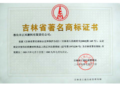 吉林省著名商标证书